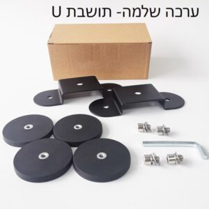 ערכה שלמה תושבת U