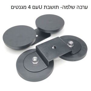 ערכת תושבת מגנטית U עם 4 מגנטים